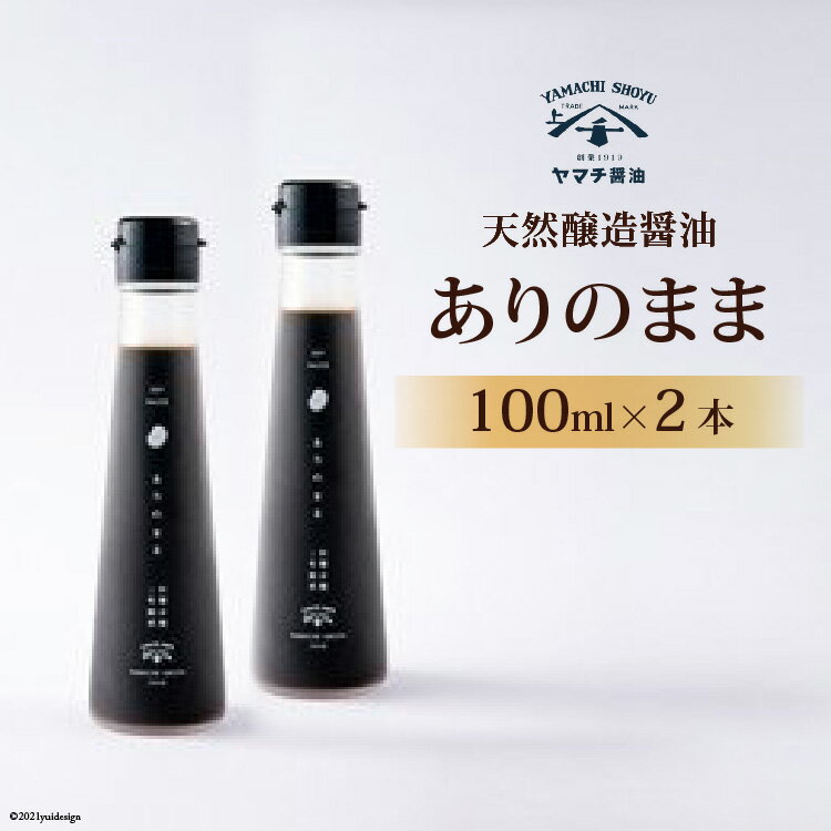 【ふるさと納税】 醤油 天然醸造醤油「ありのまま」 100ml 2本 計200ml [近岡屋醤油 石川県 宝達志水町 38601213] 調味料 醤油 しょうゆ
