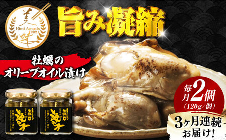 【全3回】牡蠣オイル漬け 120g×2個 牡蠣[XAE042]