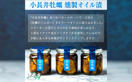 小長井牡蠣燻製オイル漬け2種 / 牡蠣 かき カキ オリーブオイル 貝 / 諌早市 / 諫早湾漁業協同組合[AHBJ007]
