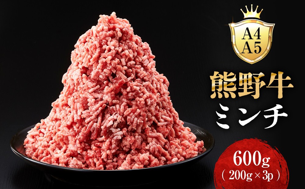 
                  ［A4・A5］熊野牛ミンチ 600g（200g×3P）
                