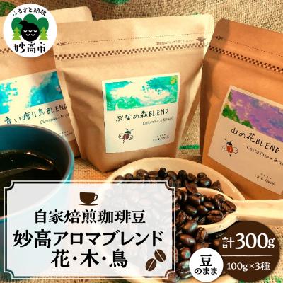 ふるさと納税 妙高市 妙高アロマブレンド　花・木・鳥【新潟県妙高市】