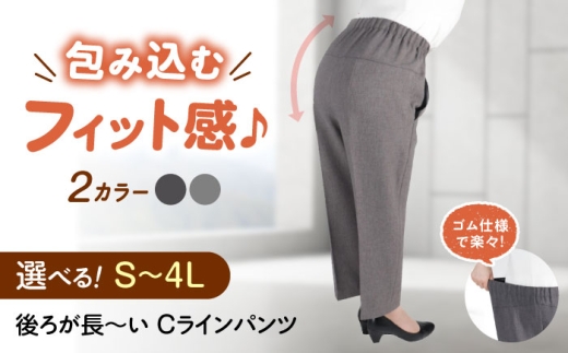 後ろが長～い Cラインパンツ股下55cm チャコール【Lサイズ】 広島県福山市/株式会社ナツメダ ズボン ウエスト ゴム グレー チャコール [BACU106]