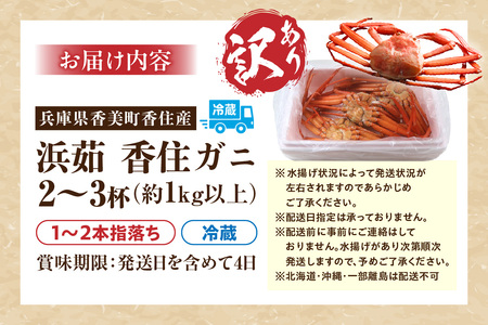 【先行予約】【訳あり 香住ガニ 浜茹で 2～3杯 約1kg以上 1～2本指落ち 冷蔵】令和7年9月中旬以降、カニの水揚げ次第順次発送予定 カニ かに 蟹 足 爪 身 脚 しゃぶ ベニズワイガニ 紅ずわ