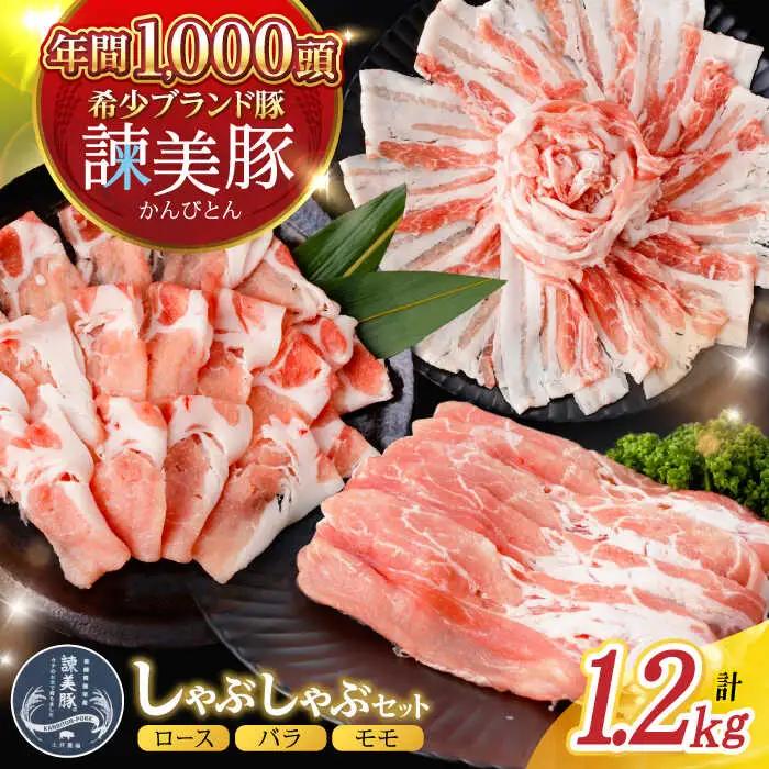 諫美豚 しゃぶしゃぶ用（ロース600g・バラ300g・モモ300g）/ 豚肉 ぶたにく ろーす ばら もも しゃぶしゃぶ パック 小分け / 諫早市 / 株式会社土井農場 [AHAD055]