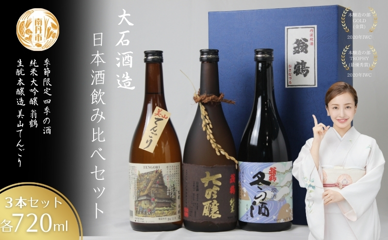 日本酒飲み比べセット 720ml 3本セット純米大吟醸 翁鶴 生もと本醸造 美山てんごり 季節限定 四季の酒  酒 日本酒 地酒 京都美山 五百万石 春の酒 夏の酒 秋の酒 冬の酒 飲み比べ