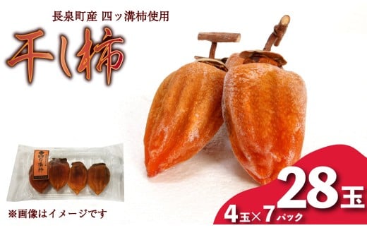 【先行予約】 干し柿 4玉入り × 7パック 長泉町産 四ッ溝柿 使用 かき 柿 渋柿 予約受付 11月から順次発送 ギフト 贈答用 プレゼント 静岡県 長泉町