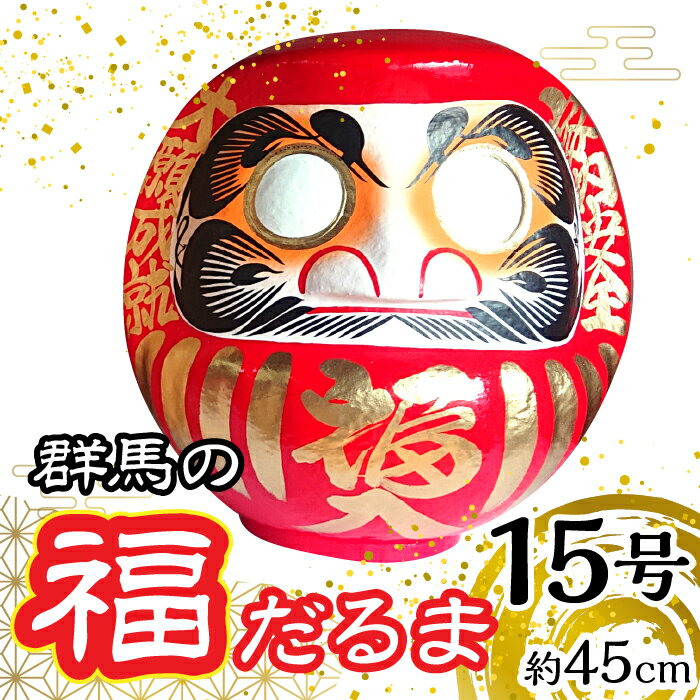 群馬の福だるま15号（約45cm） ANBD003 だるま 達磨 置物 縁起 福 願い事 合格 祝い 願掛け 群馬県 安中市 ふるさと納税