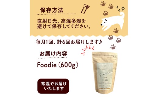 【定期便6回】 国産 無添加 ドッグフード -Foodie-  低温乾燥 生肉使用 ペット用品 ペットグッズ ペットフード ドッグフード ドライフード 健康 ジビエ 鹿 鹿肉 わんちゃん ペット用品 犬用 ご褒美 おやつ 超小型犬 大型犬 中型犬 犬 イヌ いぬ 京都府 京都 京丹波町 定期便 定期