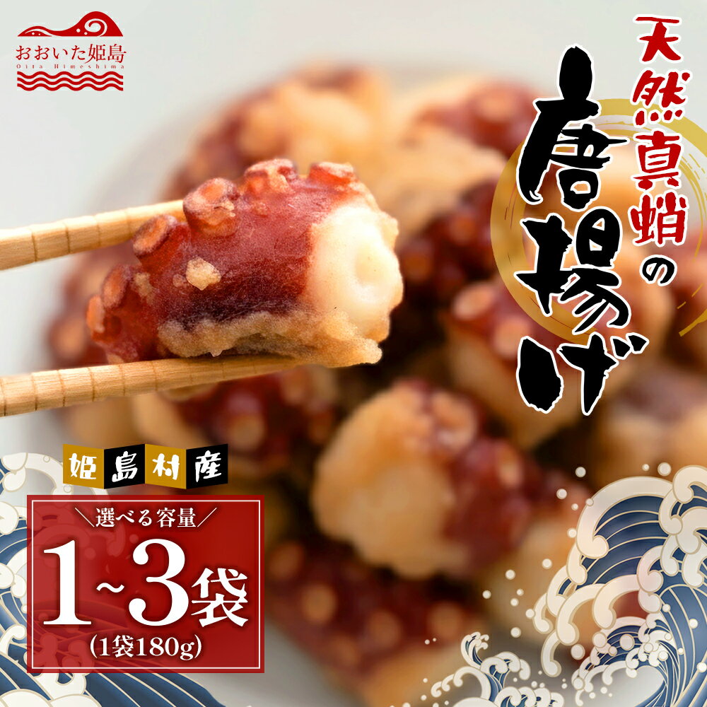 【ふるさと納税】 姫島産 天然 真蛸 たこ 唐揚げ ＜選べる容量＞1袋 2袋 3袋 180g 360g 540g タコ 蛸 おつまみ 付属 の 唐揚げ粉 付き お弁当 夕食 にも ぷりぷり 大分県 姫島村 C32