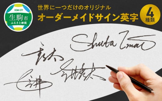 世界に一つだけのオリジナルオーダーメイドサイン英字４種類 サインを作るならプロにお任せ 世界に一つだけ オリジナル オーダーメイド サイン 英字 4種類 サイン制作 サインデザイン 名前 デザイン 大人の品格 プロ データ納品 完成品 おしゃれ かっこいい 奈良県 生駒市 お取り寄せ 送料無料