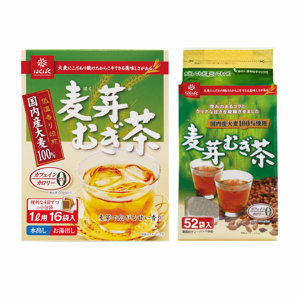 【ふるさと納税】＜選べる内容量＞麦芽むぎ茶 計4.368kg（364g（52袋）×12袋） / 計2.24kg（112g（16袋）×20袋） 麦茶 むぎ茶 お茶 大麦 麦芽 ブレンド 飲料 国産 山梨県 中央市 送料無料