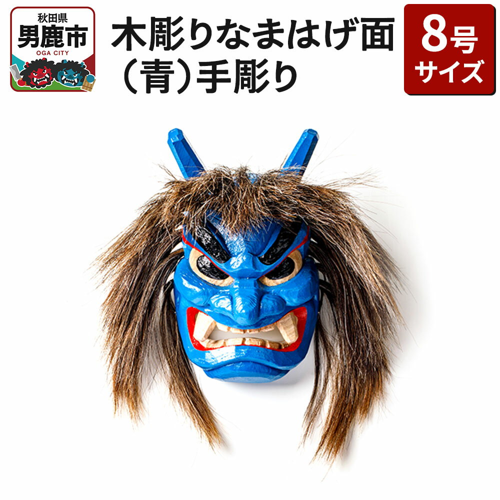 【ふるさと納税】木彫りなまはげ面 8号サイズ （青）手彫り ナマハゲ 秋田 男鹿 お面