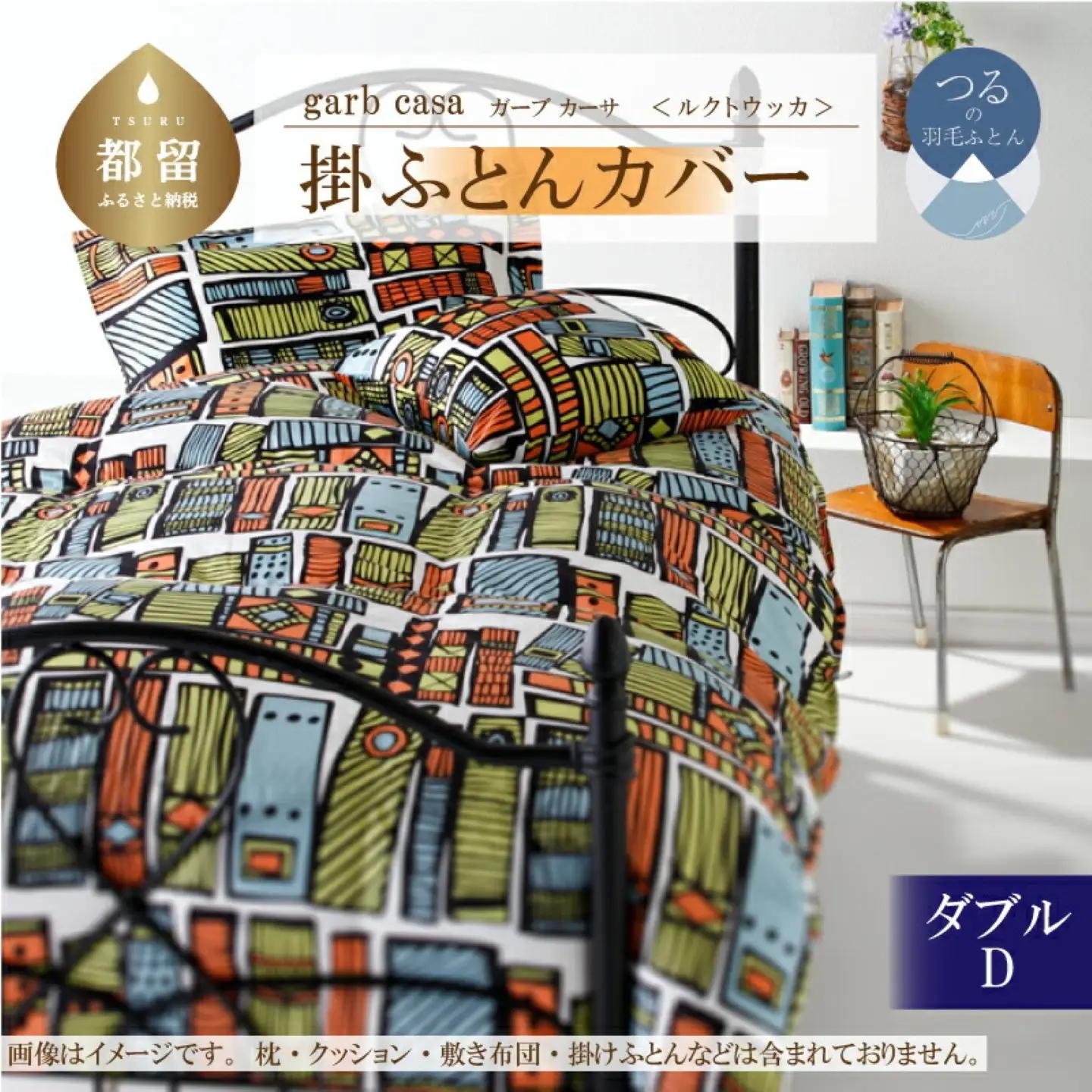 【掛ふとんカバー】ダブル 【ｇａｒｂｃａｓａ ガーブカーサ／ルクトウッカ】 【大恒リビング】