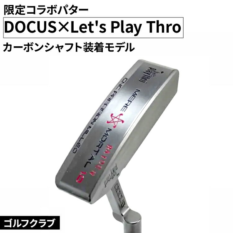 【ふるさと納税】ゴルフクラブ DOCUS×Let's Play Thro限定コラボパター カーボンシャフト装着モデル ｜ ゴルフ DOCUS クラブ パター golf ゴルフ用品 スポーツ スポーツ用品 パター シャフト 茨城県 古河市 _FO81