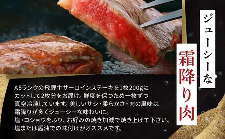 飛騨牛 A5 サーロイン ステーキ用 400ｇ（200g×2枚）｜国産 肉 牛肉 焼肉 ステーキ 和牛 黒毛和牛 グルメ  A5等級 おすすめ AD107【飛騨牛 和牛ブランド 飛騨牛 黒毛和牛 飛騨