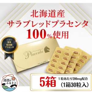 サラブレッドプラセンタ【5箱セット】(1箱30粒入)【1501430】