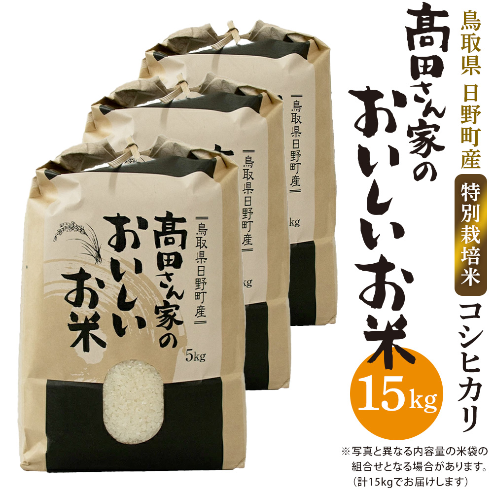 新米 令和6年産 特別栽培米 日野町産コシヒカリ「高田さん家のおいしいお米」15kg