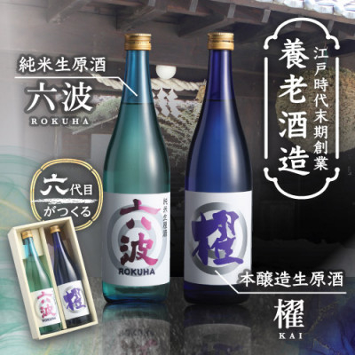 
江戸から続く老舗酒蔵 純米生原酒「六波」「櫂」各720ml2本セット＜造り酒屋 養老酒造＞【1278876】
