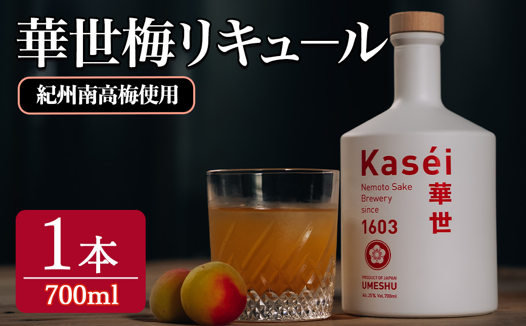 華世梅リキュ－ル 700ml×1本  梅酒 リキュール アルコール 25％ 梅 お酒 常温 ロック 水割り ソーダ割 紀州 南高梅 カクテル【根本酒造】【ho1653】