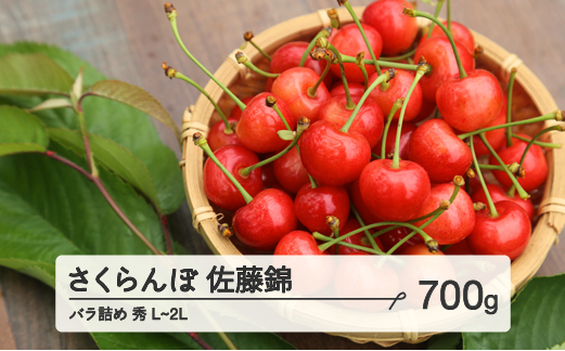 ≪先行予約≫ 2024年 山形県産 さくらんぼ 佐藤錦 バラ詰め 700g 秀 L～2L混合 2024年6月中旬頃から順次発送 サクランボ フルーツ くだもの 果物 F21A-433