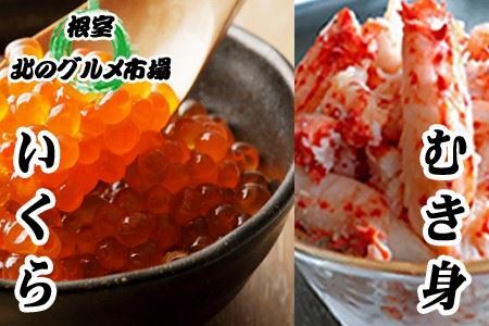 いくら醤油漬け100g×1P、花咲むき身300g×1P B-76008