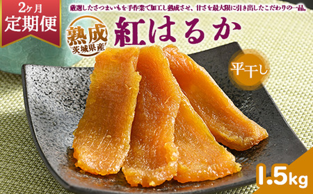 【定期便2ヶ月】熟成紅はるか 干し芋 1.5kg平干し いも長 | 茨城県産 紅はるか 干し芋 ほしいも 干しいも 国産 熟成 小分け お土産 送料無料 ※離島への配送不可
