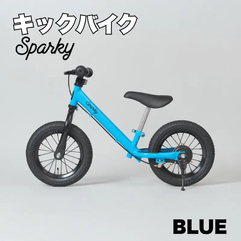 キックバイク SPARKY BLUE 1台 子供用自転車 ストライダー 【自転車】