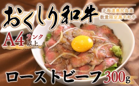 【希少!!黒毛和牛】おくしり和牛 ローストビーフ 300g 【 ふるさと納税 人気 おすすめ ランキング 和牛 牛 肉 牛肉 和牛肉 ビーフ ローストビーフ ロースト 赤身 北海道 奥尻町 送料無料 】 OKUD005