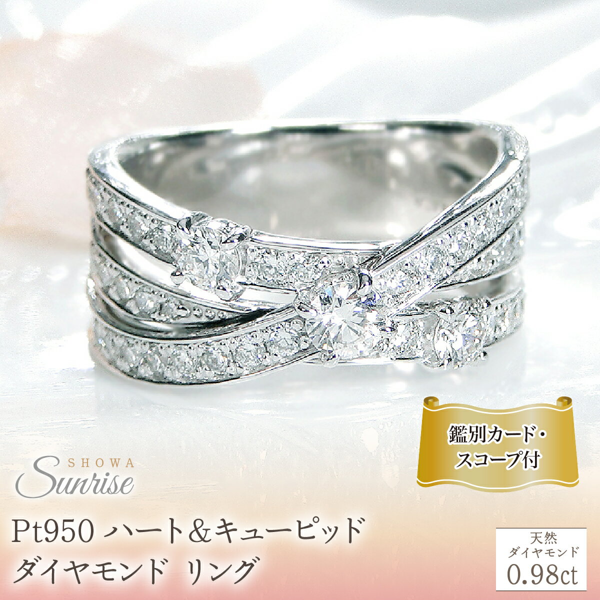 【ふるさと納税】 Pt950 ハート＆キューピッド ダイヤモンド リング 【0.98ct】鑑別カード・スコープ付 CSR0363-pt SWAV078