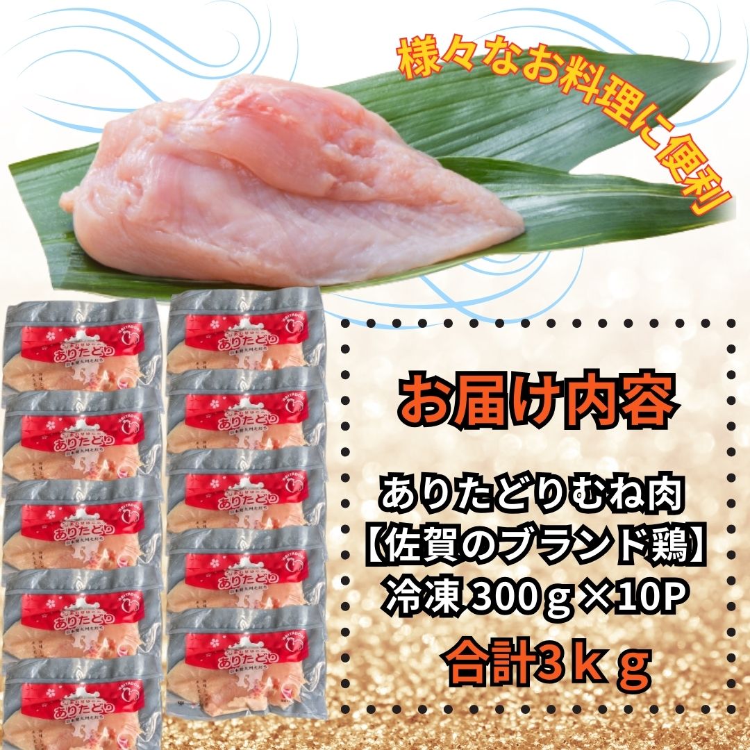 小分けで便利!いろいろな料理に大活躍　佐賀県ブランド鶏ありたどりむね肉合計3kg300g×10P L053_イメージ3