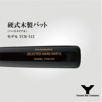 ふるさと納税 佐倉市 硬式木製バット　YCM-512　84.5cm ブラック×ブラウン |  | 01