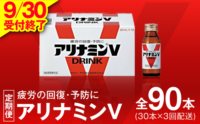 【9/30受付終了】アリナミンV 定期便 30本×全3回【50mL 栄養ドリンク アリナミン製薬 疲労回復 指定医薬部外品 アリナミン製薬 毎月配送 大阪 泉佐野 大阪府 泉佐野市】