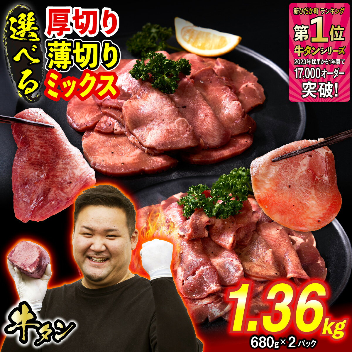 【ふるさと納税】 訳なし ＜ 選べる！ 厚切り 薄切り ミックス ＞ 牛タン 1.36kg ( 680g × 2パック ) 北海道 新ひだか ふるさと納税 日高 昆布 こんぶ 特製 オリジナル タレ漬け 味付き 牛肉 肉 牛たん たん タン うま味 旨味 三石 ミツイシコンブ ふるさと納税