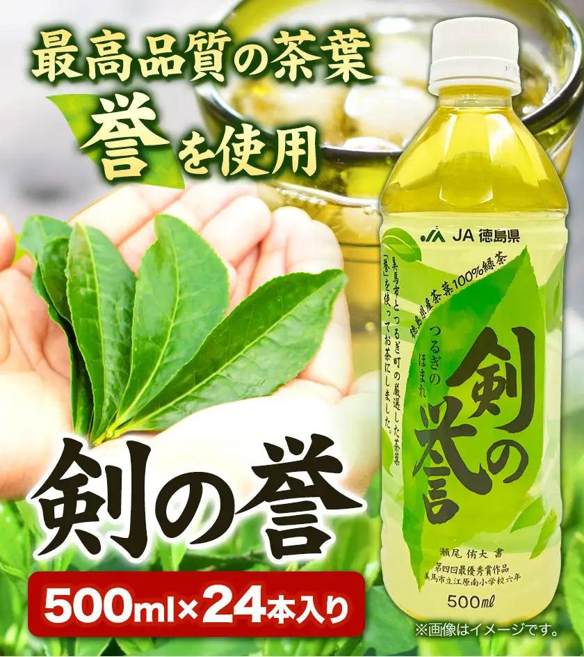 徳島県産 緑茶 「 剣の誉 」 500ml×24本 JA徳島 脇町営農経済センター 緑茶 お茶