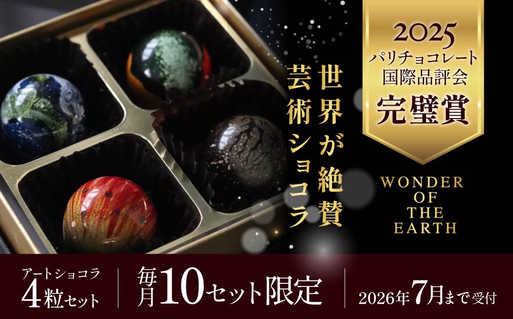 
                  チョコ フランス・パリの品評会 パーフェクト賞受賞 アートショコラ 4 粒セット ｜最高級 チョコアイカ 世界 認める ショコラ チョコレート 贈り物 贈答 バレンタイン チョコ チョコレート お菓子 おかし スイーツ ギフト プレゼント 甘み 苦味 バランス くちどけ なめらか 幸せ Aika Kobayashi 小林愛花 群馬県 前橋市
                