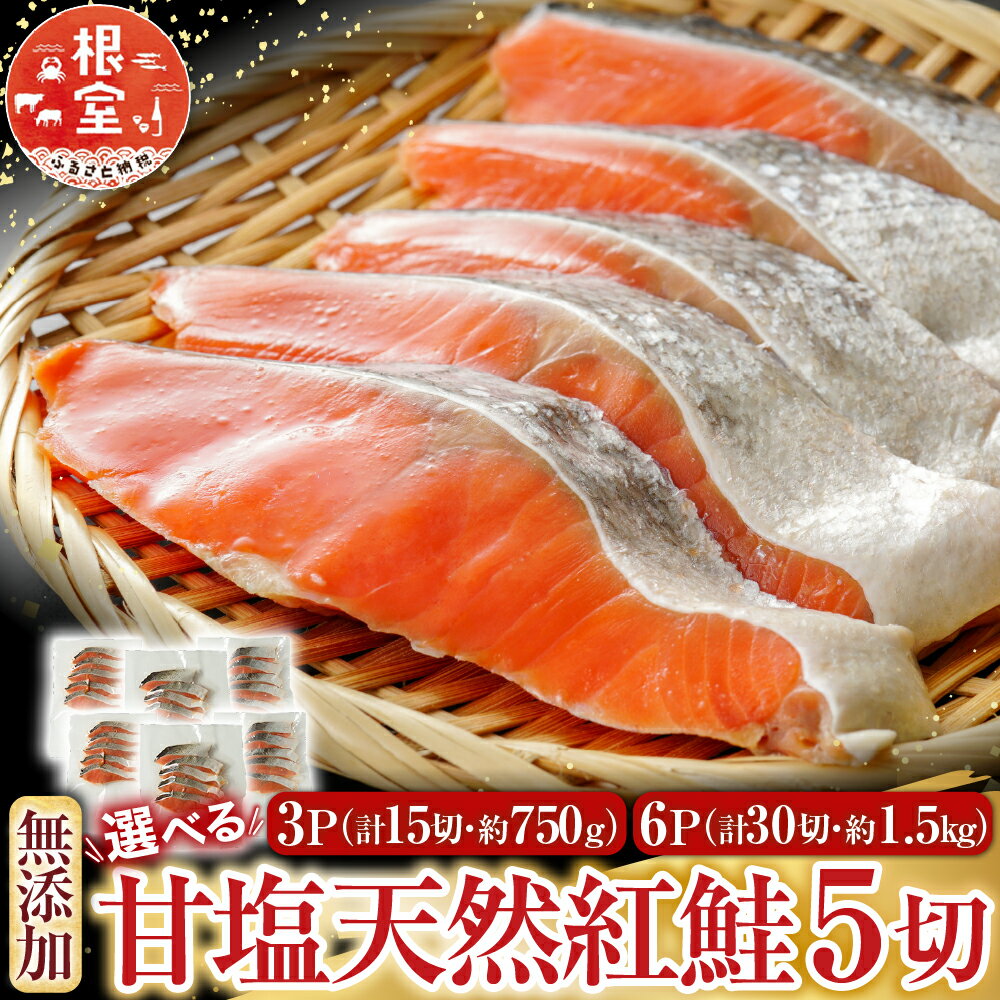 【ふるさと納税】 根室海鮮市場 ＜直送＞ 無添加甘塩天然紅鮭 5 切 選べる 3P 6P 鮭 さけ サケ しゃけ シャケ 魚 さかな サカナ 紅ざけ 紅ザケ べにざけ ベニザケ 海鮮 北海道 根室市