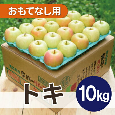 【ふるさと納税】【26年10月～11月順次発送】平均糖度13度以上! トキ 約10kg おもてなし用　青森 りんご【配送不可地域：沖縄県】【1611808】