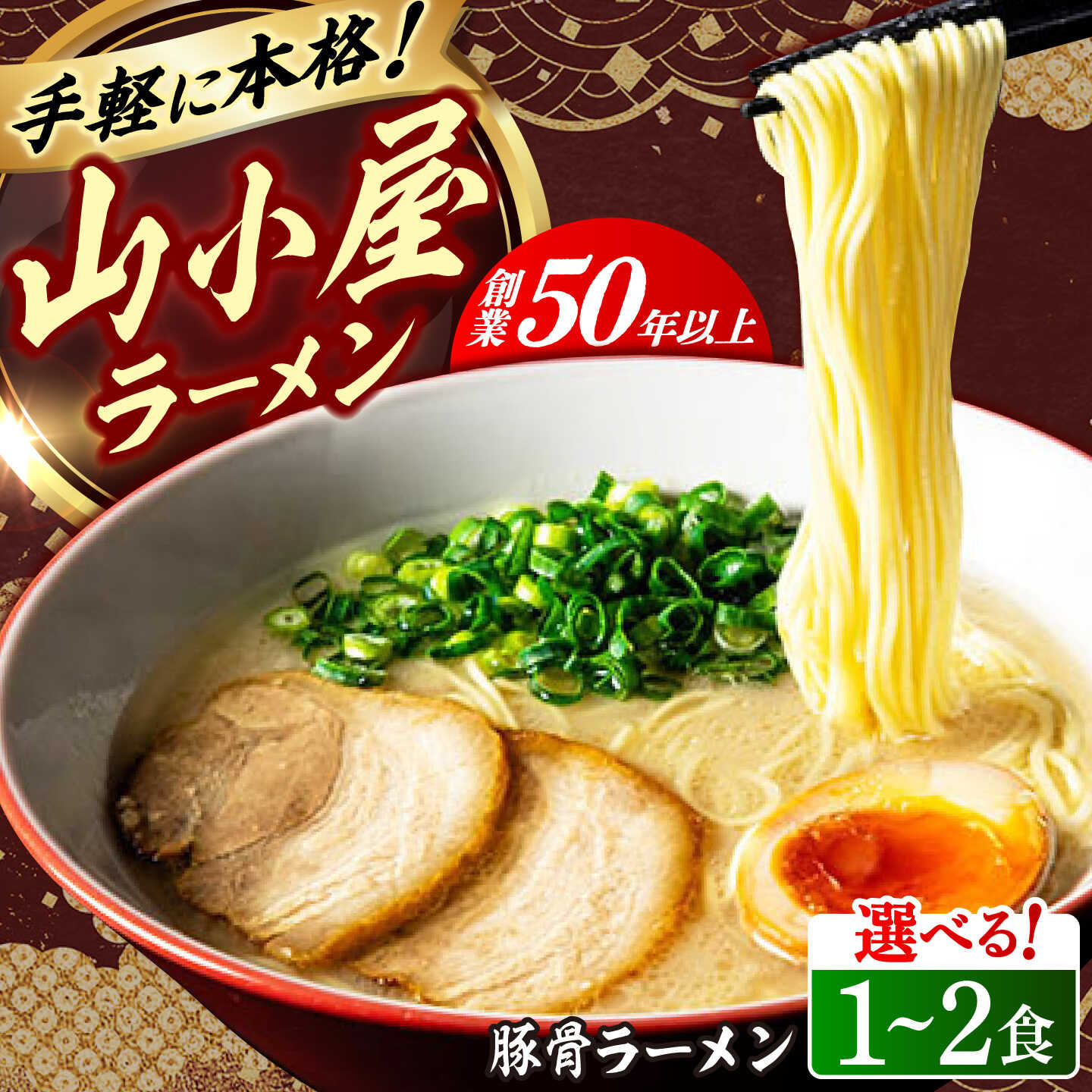 【ふるさと納税】九州筑豊らーめん 豚骨ラーメン 選べる内容量（1食 / 2食セット） 《築上町》 【ワイエスフード株式会社 】[ABDS002] 豚骨 乾麺 とんこつ ラーメン 博多ラーメン