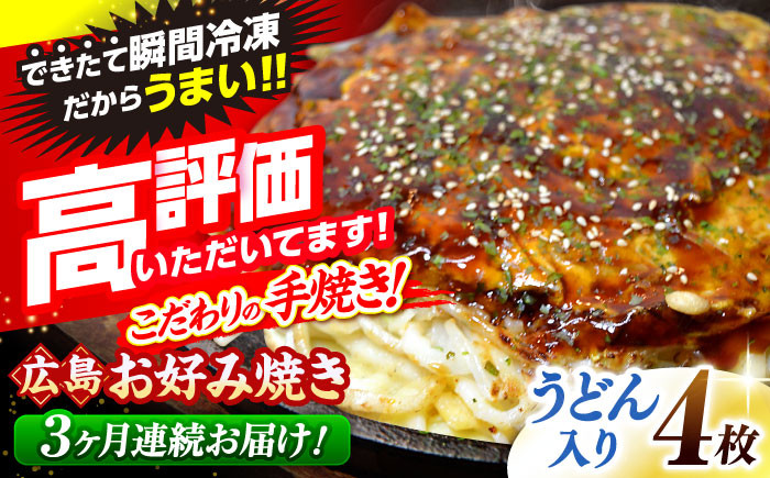 
            【全3回定期便】【冷凍】広島風お好み焼き（うどん4枚セット） お好み焼 冷凍 広島焼 うどん お総菜 おかず 送料無料 広島県 お取り寄せ グルメ 三次市/お好み焼 いまちゃん [APAK010]
          