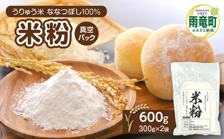 北海道産 米粉 600g 300g×2個 うりゅう米 ななつぼし 