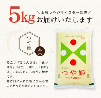 SA1808　令和5年産【玄米】つや姫マイスターが作った　農薬・化学肥料・除草剤不使用『つや姫』5kg MA