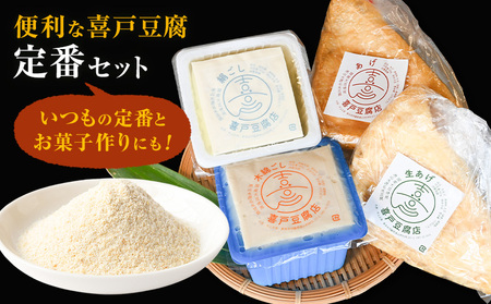 池山水源の名水仕込み！喜戸とうふ 定番セット おから付き 喜戸とうふ店《30日以内に出荷予定(土日祝除く)》熊本県 阿蘇郡 産山村 とうふ 豆腐 喜戸豆腐 絹豆腐 木綿豆腐 あげ 生あげ おから ギフ