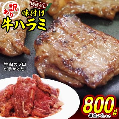 ふるさと納税 新ひだか町 訳あり 牛ハラミ 日高昆布使用特製タレ漬け 800g(400g×2パック)