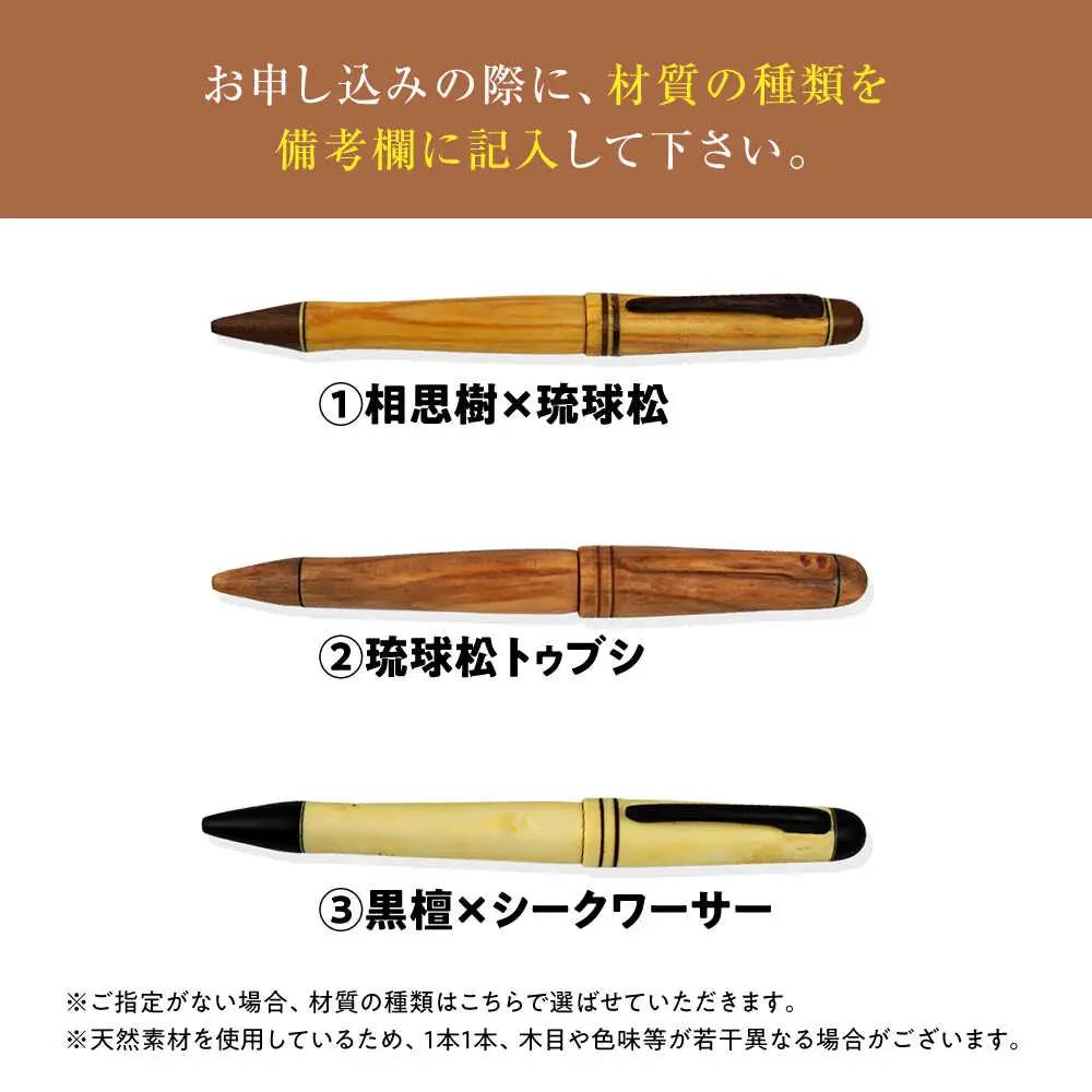 ボールペン 沖縄県産 木製ボールペン (オールウッドシリーズ / 1本)  BCBS006 ペン
