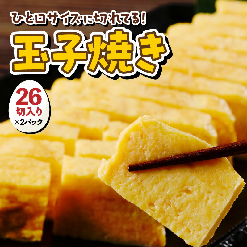 【ふるさと納税】絶品 ！ 玉子焼き （26切入り×2パック） 切れてる 卵焼き だし巻き卵 和食 総菜 お惣菜 おかず 甘い 甘くない ふわふわ 冷凍 自然解凍 カット済み 朝食 ランチ 夕食 お取り寄せグルメ 送料無料 大阪府 吹田市