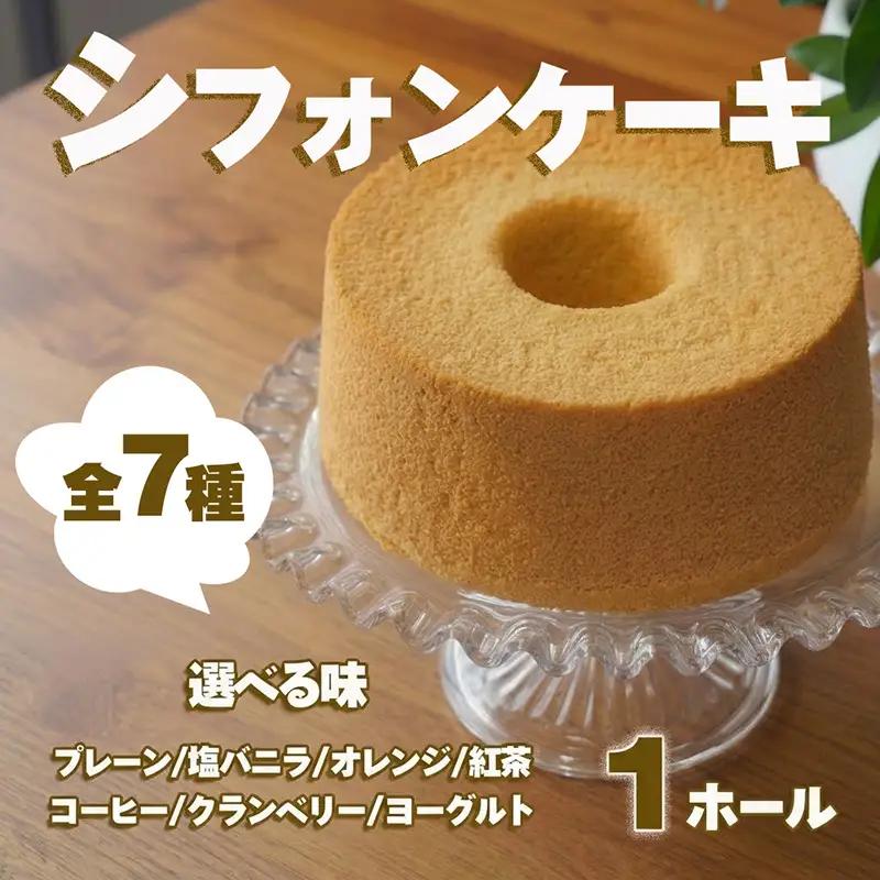 シフォンケーキ ホール 1台 冷凍 選べる味 プレーン 塩バニラ オレンジ 紅茶 コーヒー クランベリーヨーグルト バナナ