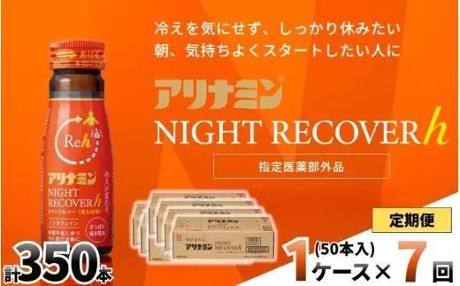 【定期便】アリナミン ナイトリカバーh 50ml×10本×5パック (1ケース)×7回 奈良県 葛城市【tept-tkb033】