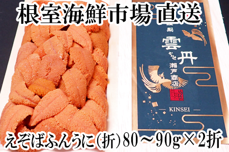 エゾバフンウニ(赤系)約80～90g×2折 B-14066