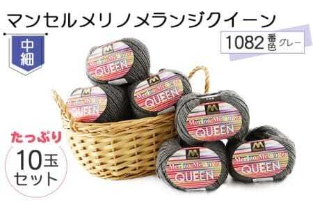 マンセルメリノメランジクイーン（中細） 1082番色（グレー） 10玉セット ／ メリノウール 毛糸 手芸 編み物 手編み 手作り ハンドメイド 羊毛 カシミヤタッチ シルキー 肌触り 高品質 ホビー ユザワヤ 送料無料 愛知県 No.071
