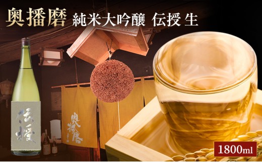 日本酒 純米大吟醸 奥播磨 伝授 生酒 1800ml 一升瓶 下村酒造店 山田錦 地酒 清酒 お酒 ギフト プレゼント お歳暮 家飲み 晩酌 兵庫県 姫路市